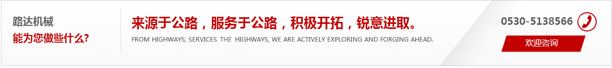 來(lái)源于公路，服務(wù)于公路，積極開(kāi)拓，銳意進(jìn)取。