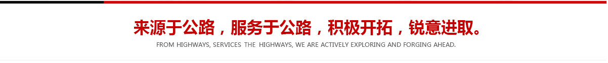 來(lái)源于公路，服務(wù)于公路，積極開(kāi)拓，銳意進(jìn)取